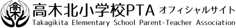 高木北小学校PTAオフィシャルサイトロゴ