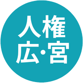人権・広報・宮っ子