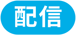 配信アイコン