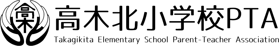高木北小学校PTA