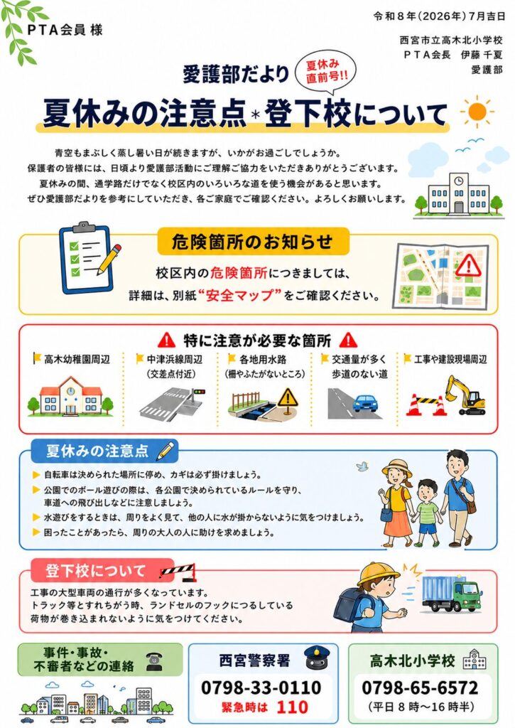 愛護部だより_夏休み直前号（夏休みの注意点）_2026