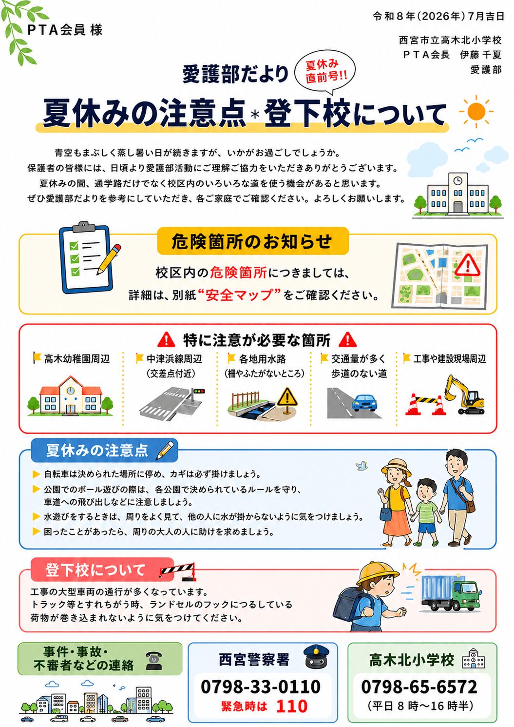 愛護部だより_夏休み直前号（夏休みの注意点）_2026
